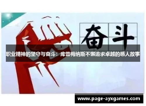 职业精神的坚守与奋斗：库普梅纳斯不懈追求卓越的感人故事