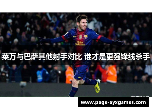 莱万与巴萨其他射手对比 谁才是更强锋线杀手