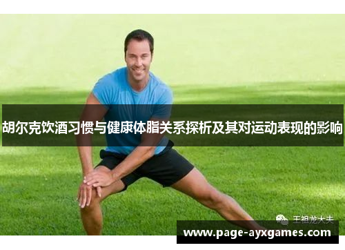 胡尔克饮酒习惯与健康体脂关系探析及其对运动表现的影响
