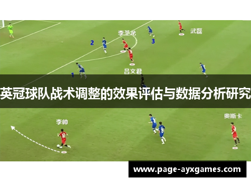 英冠球队战术调整的效果评估与数据分析研究 英冠球队战术调整的效果评估与数据分析研究