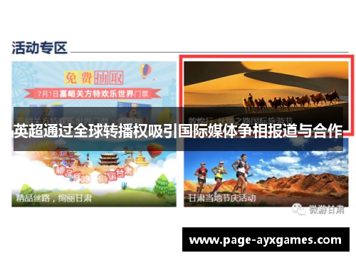 英超通过全球转播权吸引国际媒体争相报道与合作 英超通过全球转播权吸引国际媒体争相报道与合作