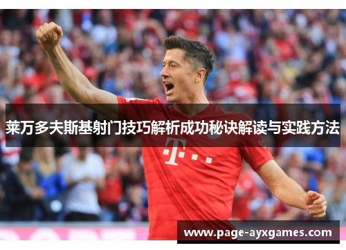 莱万多夫斯基射门技巧解析成功秘诀解读与实践方法