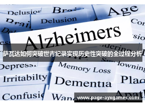 萨瓦达如何突破世青纪录实现历史性突破的全过程分析 萨瓦达如何突破世青纪录实现历史性突破的全过程分析