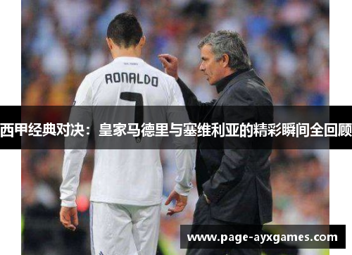 西甲经典对决:皇家马德里与塞维利亚的精彩瞬间全回顾 西甲经典对决:皇家马德里与塞维利亚的精彩瞬间全回顾