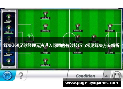 解决360足球经理无法进入问题的有效技巧与常见解决方案解析