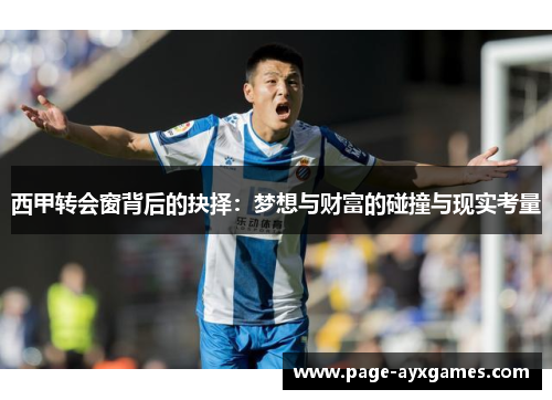 西甲转会窗背后的抉择：梦想与财富的碰撞与现实考量