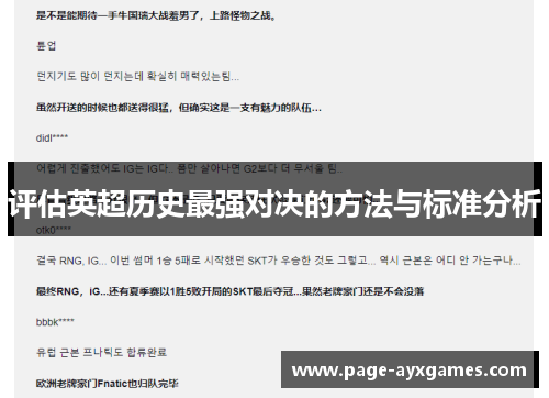 评估英超历史最强对决的方法与标准分析 评估英超历史最强对决的方法与标准分析