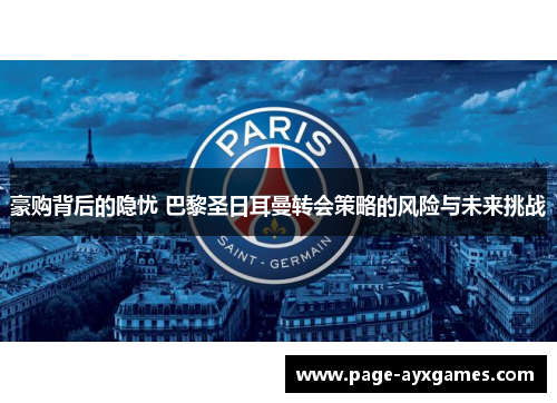 豪购背后的隐忧 巴黎圣日耳曼转会策略的风险与未来挑战 豪购背后的隐忧 巴黎圣日耳曼转会策略的风险与未来挑战