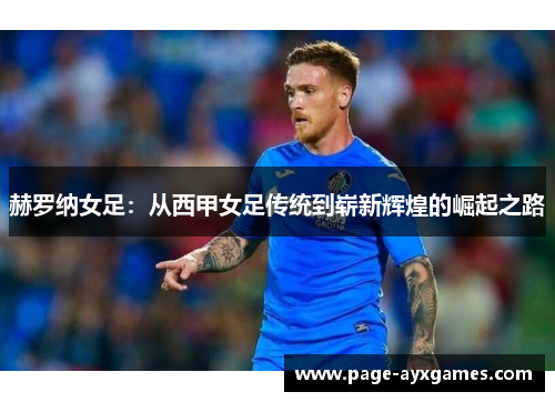 赫罗纳女足：从西甲女足传统到崭新辉煌的崛起之路