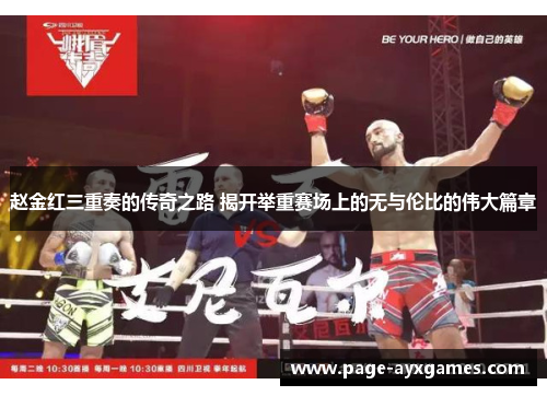 赵金红三重奏的传奇之路 揭开举重赛场上的无与伦比的伟大篇章