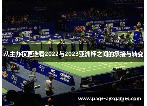 从主办权更迭看2022与2023亚洲杯之间的承接与转变 从主办权更迭看2022与2023亚洲杯之间的承接与转变