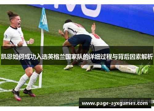 凯恩如何成功入选英格兰国家队的详细过程与背后因素解析