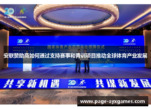安联赞助商如何通过支持赛事和青训项目推动全球体育产业发展