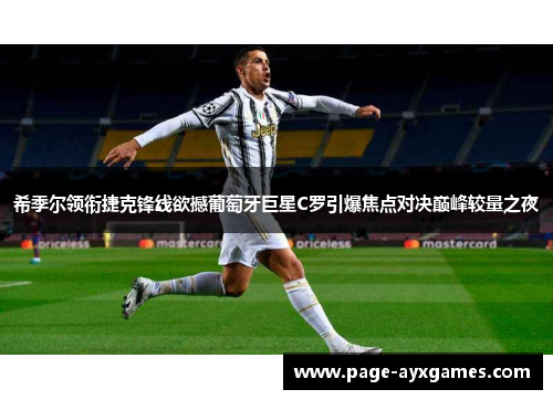 希季尔领衔捷克锋线欲撼葡萄牙巨星C罗引爆焦点对决巅峰较量之夜