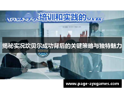 揭秘实况坎贝尔成功背后的关键策略与独特魅力 揭秘实况坎贝尔成功背后的关键策略与独特魅力