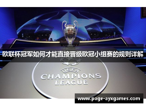 欧联杯冠军如何才能直接晋级欧冠小组赛的规则详解 欧联杯冠军如何才能直接晋级欧冠小组赛的规则详解