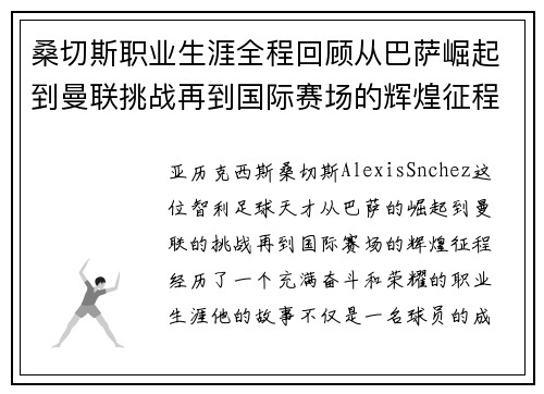 桑切斯职业生涯全程回顾从巴萨崛起到曼联挑战再到国际赛场的辉煌征程 桑切斯职业生涯全程回顾从巴萨崛起到曼联挑战再到国际赛场的辉煌征程