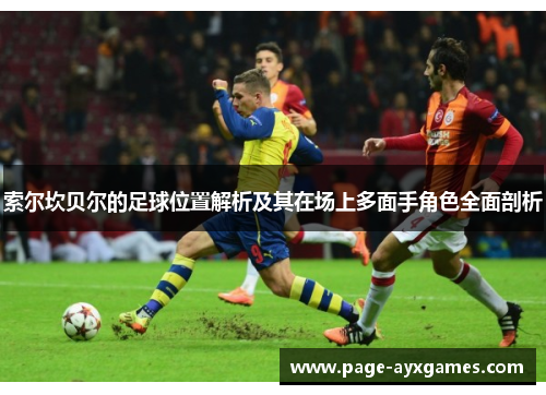 索尔坎贝尔的足球位置解析及其在场上多面手角色全面剖析