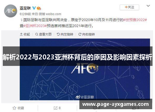 解析2022与2023亚洲杯背后的原因及影响因素探析