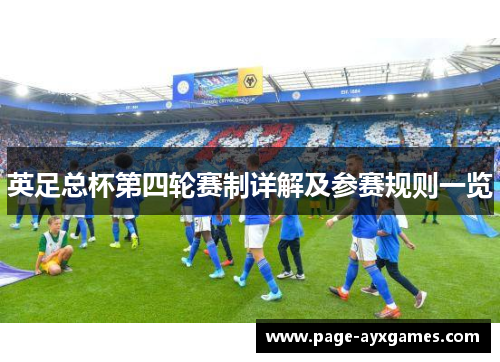英足总杯第四轮赛制详解及参赛规则一览 英足总杯第四轮赛制详解及参赛规则一览
