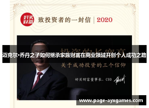 迈克尔·乔丹之子如何继承家族财富在商业领域开创个人成功之路