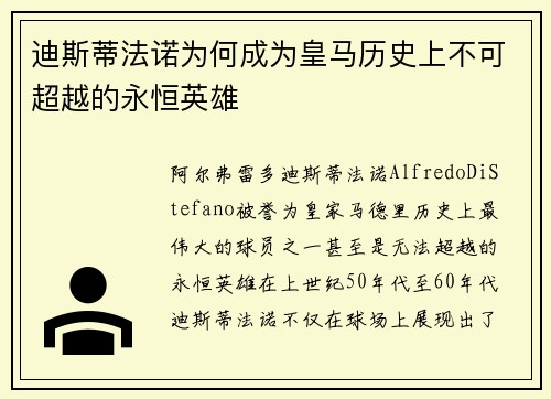 迪斯蒂法诺为何成为皇马历史上不可超越的永恒英雄 迪斯蒂法诺为何成为皇马历史上不可超越的永恒英雄