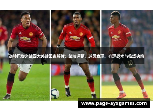 逆转巴黎之战四大关键因素解析:策略调整、球员表现、心理战术与临场决策 逆转巴黎之战四大关键因素解析:策略调整、球员表现、心理战术与临场决策