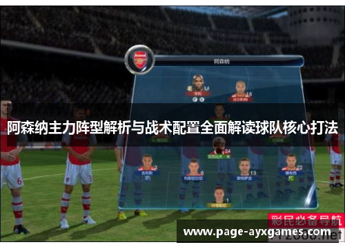 阿森纳主力阵型解析与战术配置全面解读球队核心打法