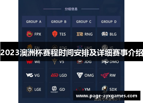 2023澳洲杯赛程时间安排及详细赛事介绍