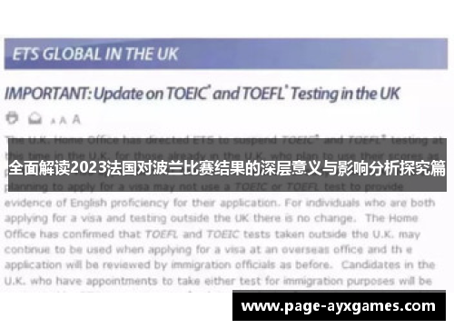 全面解读2023法国对波兰比赛结果的深层意义与影响分析探究篇