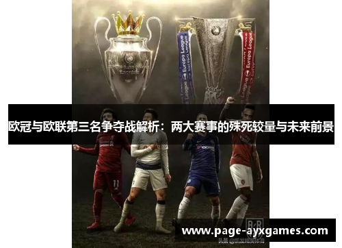 欧冠与欧联第三名争夺战解析：两大赛事的殊死较量与未来前景