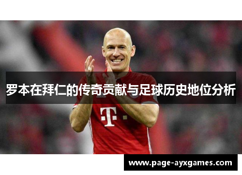 罗本在拜仁的传奇贡献与足球历史地位分析