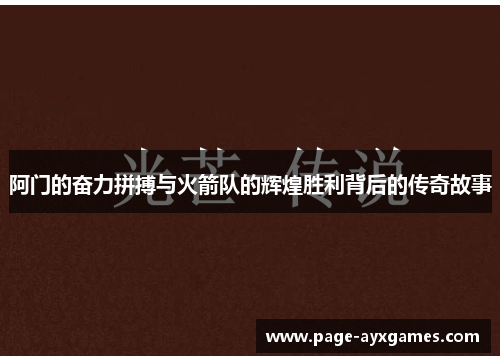 阿门的奋力拼搏与火箭队的辉煌胜利背后的传奇故事