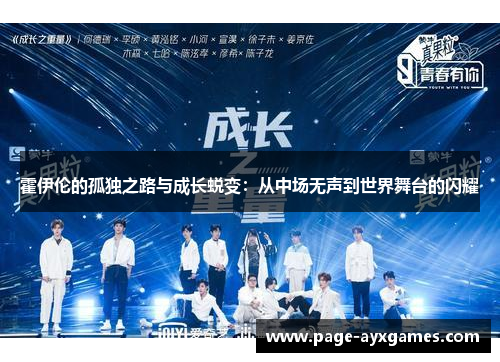 霍伊伦的孤独之路与成长蜕变:从中场无声到世界舞台的闪耀 霍伊伦的孤独之路与成长蜕变:从中场无声到世界舞台的闪耀