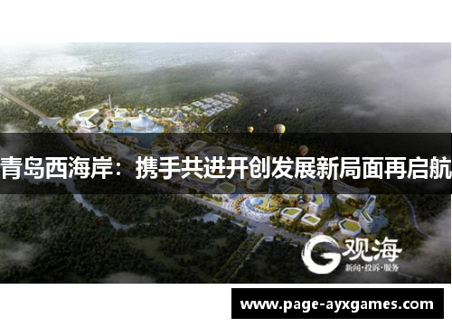 青岛西海岸：携手共进开创发展新局面再启航