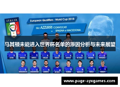 马其顿未能进入世界杯名单的原因分析与未来展望