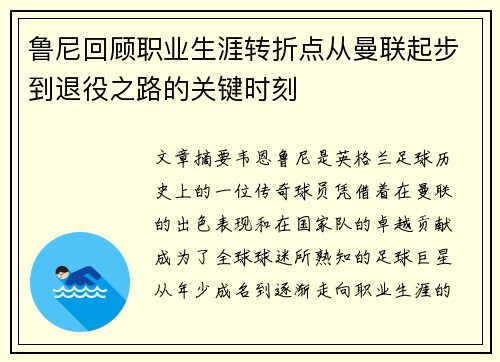 鲁尼回顾职业生涯转折点从曼联起步到退役之路的关键时刻