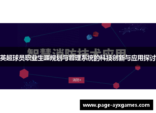 英超球员职业生涯规划与管理系统的科技创新与应用探讨