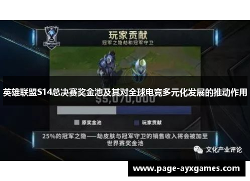 英雄联盟S14总决赛奖金池及其对全球电竞多元化发展的推动作用