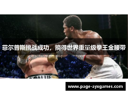 菲尔普斯挑战成功，摘得世界重量级拳王金腰带