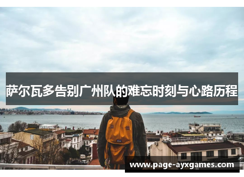 萨尔瓦多告别广州队的难忘时刻与心路历程