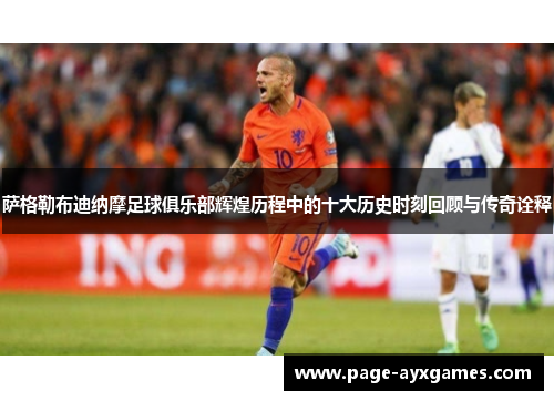 萨格勒布迪纳摩足球俱乐部辉煌历程中的十大历史时刻回顾与传奇诠释