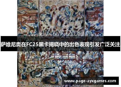 萨维尼奥在FC25黑卡揭晓中的出色表现引发广泛关注