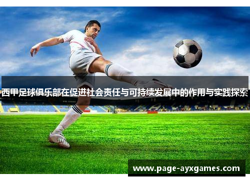 西甲足球俱乐部在促进社会责任与可持续发展中的作用与实践探索