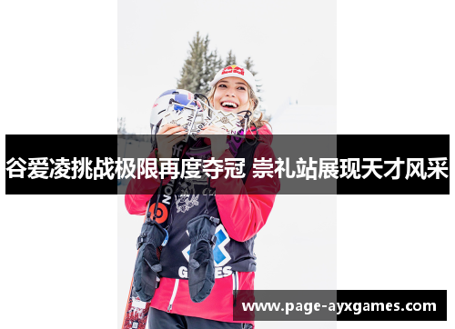 谷爱凌挑战极限再度夺冠 崇礼站展现天才风采