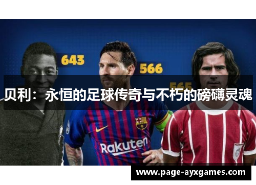 贝利：永恒的足球传奇与不朽的磅礴灵魂