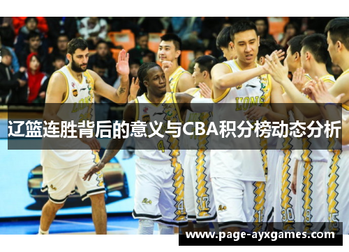辽篮连胜背后的意义与CBA积分榜动态分析