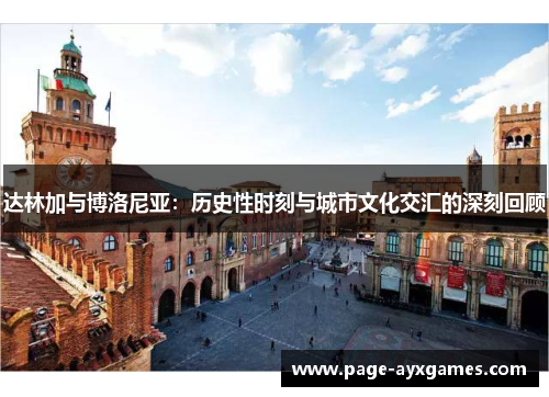 达林加与博洛尼亚：历史性时刻与城市文化交汇的深刻回顾