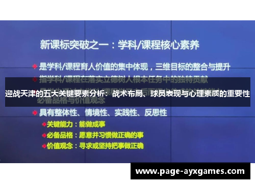 迎战天津的五大关键要素分析：战术布局、球员表现与心理素质的重要性