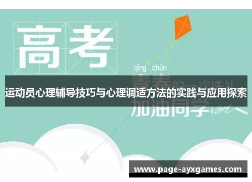 运动员心理辅导技巧与心理调适方法的实践与应用探索